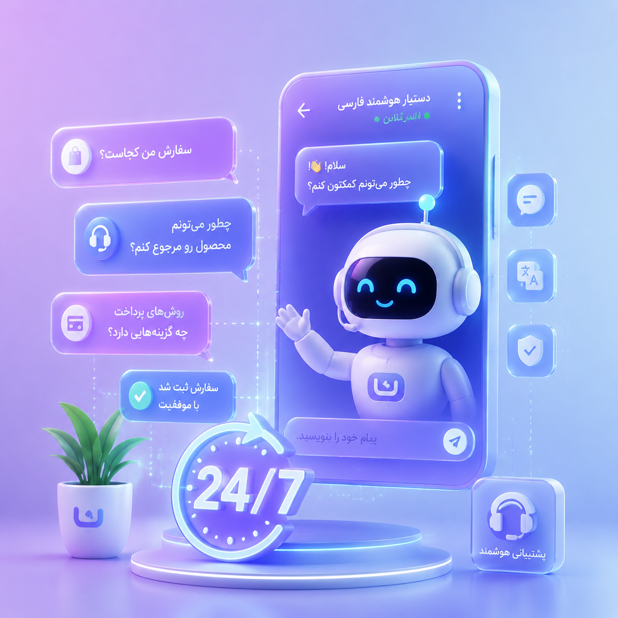 چت‌بات هوشمند فارسی: راهکار هوشمند برای خدمات مشتریان 24/7
